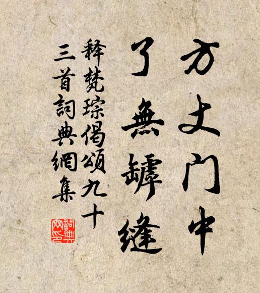 释梵琮方丈门中，了无罅缝书法作品欣赏