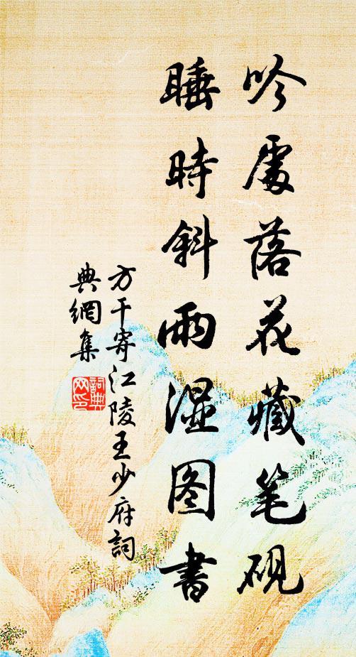 方干吟处落花藏笔砚，睡时斜雨湿图书书法作品欣赏