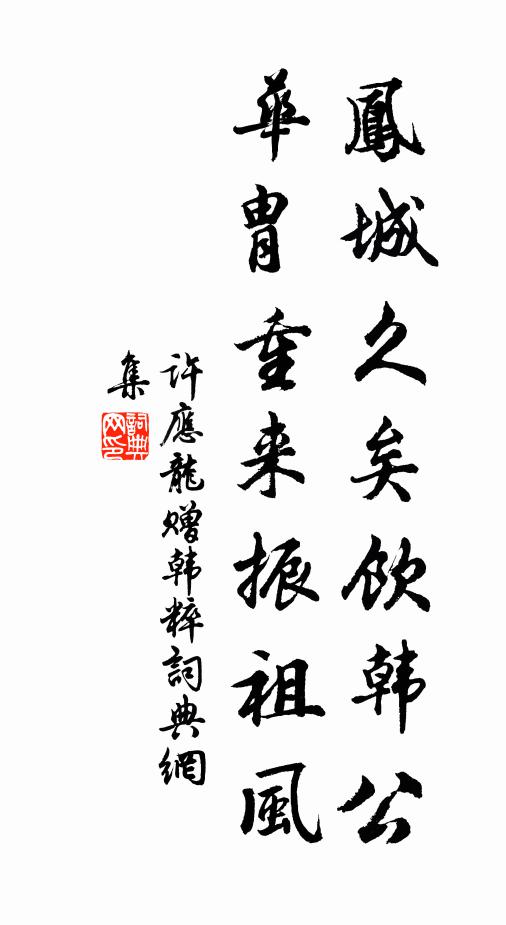 许应龙凤城久矣饮韩公，华胄重来振祖风书法作品欣赏