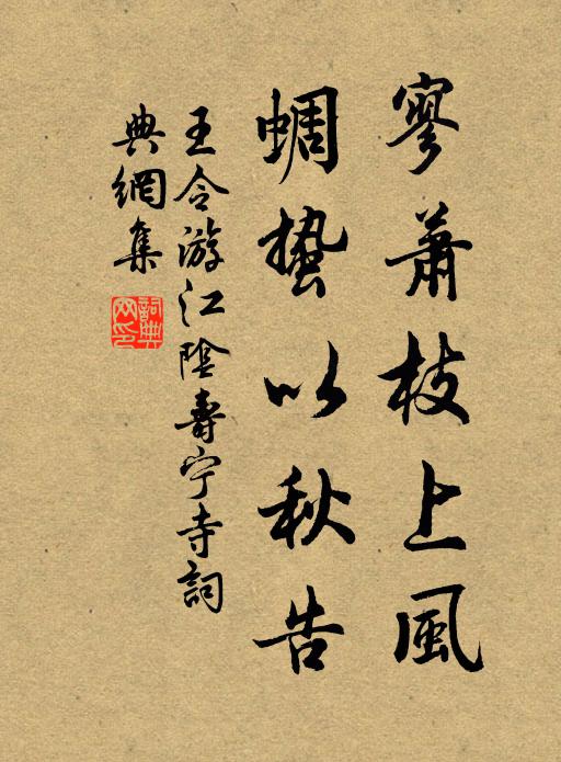 王令寥萧枝上风，蜩蛰以秋告书法作品欣赏