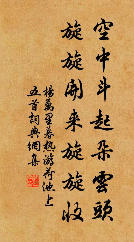 杨万里空中斗起朵云头，旋旋开来旋旋收书法作品欣赏