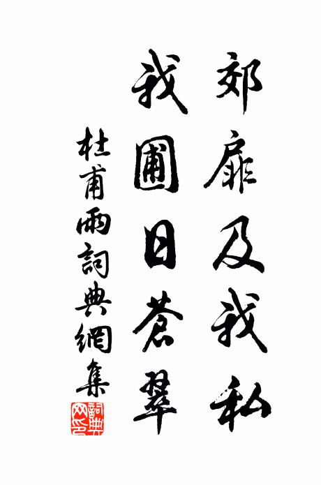 杜甫郊扉及我私，我圃日苍翠书法作品欣赏