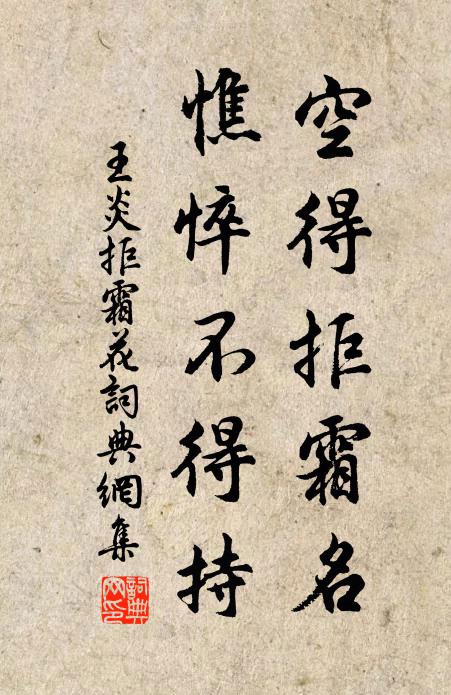 王炎空得拒霜名，憔悴不得持书法作品欣赏