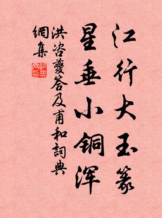 洪咨夔江行大玉篆,星垂小铜浑书法作品欣赏