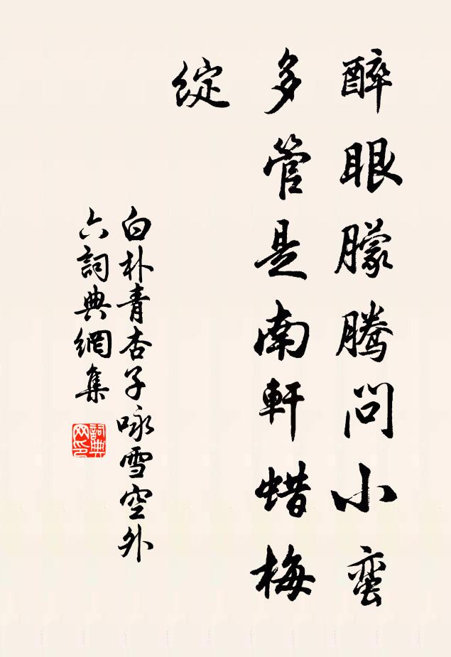 白朴醉眼朦腾问小蛮，多管是南轩蜡梅绽书法作品欣赏