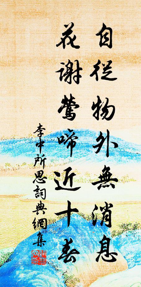 李中自从物外无消息,花谢莺啼近十春书法作品欣赏