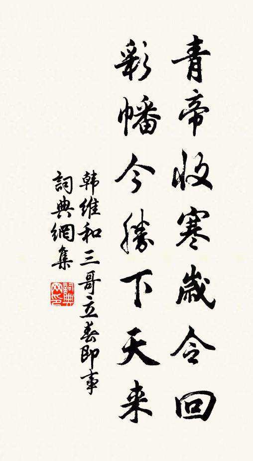韩维青帝收寒岁令回，彩幡今胜下天来书法作品欣赏