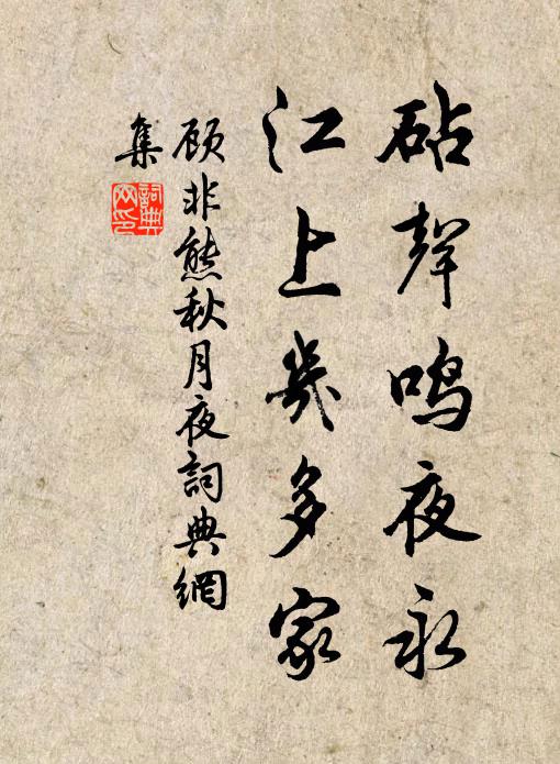 顾非熊砧声鸣夜永，江上几多家书法作品欣赏