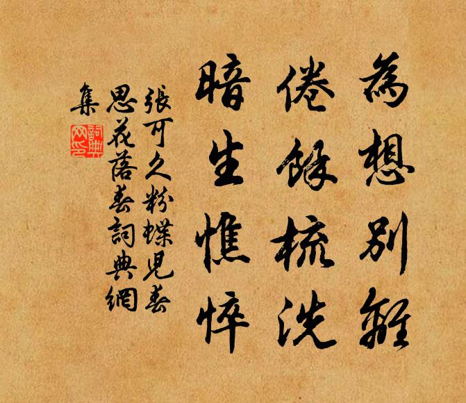 张可久为想别离，倦余梳洗，暗生憔悴书法作品欣赏