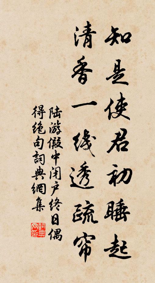 陆游知是使君初睡起，清香一线透疏帘书法作品欣赏