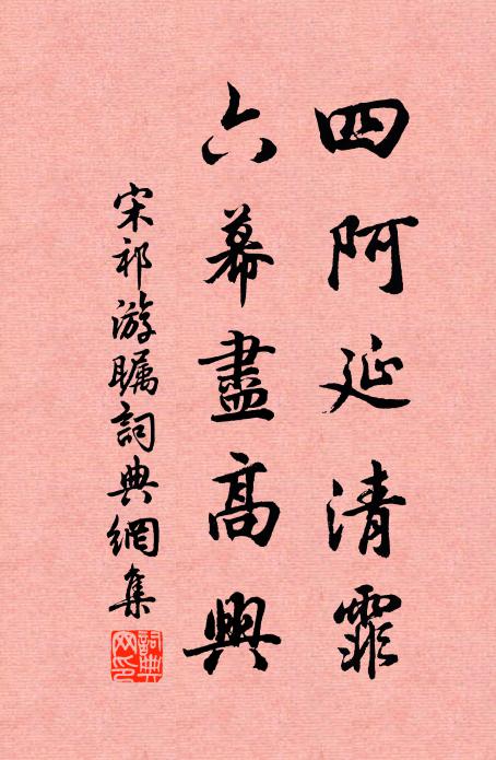 宋祁四阿延清霏，六幕尽高兴书法作品欣赏