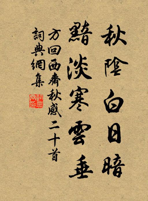 方回秋阴白日暗，黯淡寒云垂书法作品欣赏