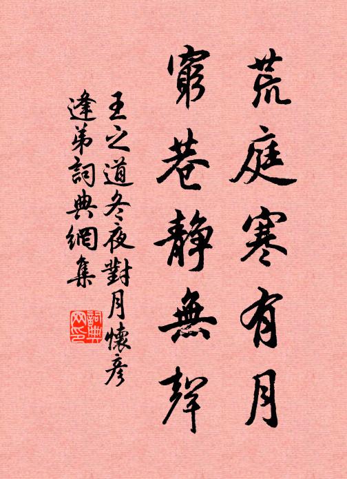 王之道荒庭寒有月，穷巷静无声书法作品欣赏