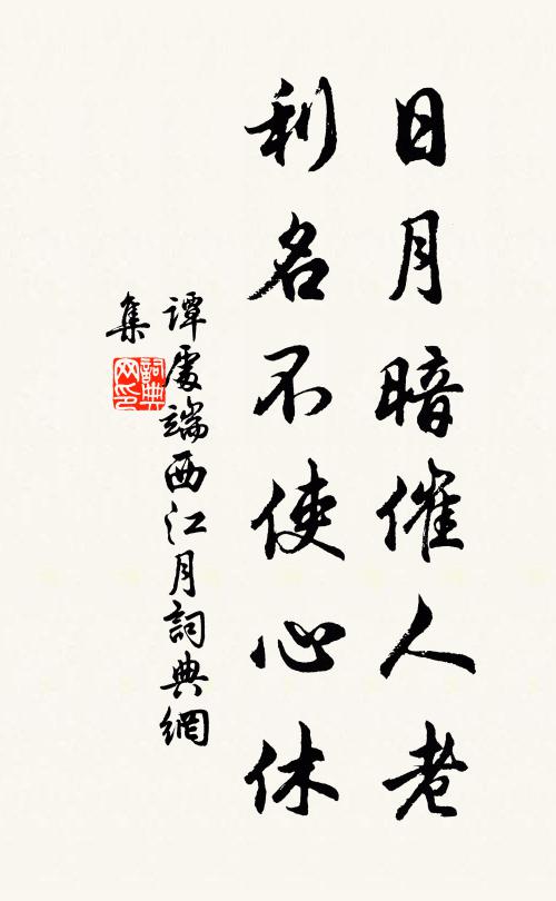 谭处端日月暗催人老，利名不使心休书法作品欣赏