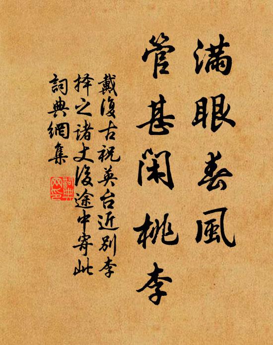 戴复古满眼春风，管甚闲桃李书法作品欣赏