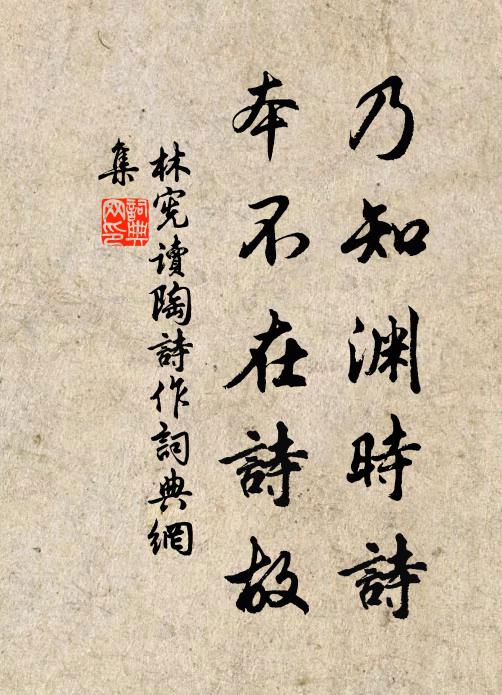 林宪乃知渊时诗，本不在诗故书法作品欣赏