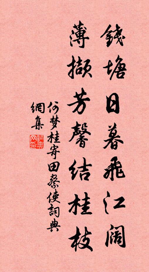 何梦桂钱塘日暮飞江阔，薄撷芳馨结桂枝书法作品欣赏