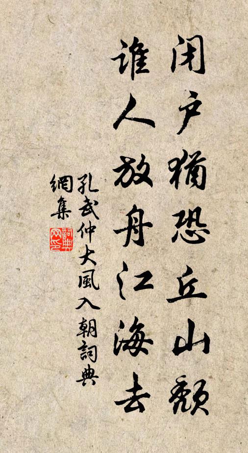 孔武仲闭户犹恐丘山颓，谁人放舟江海去书法作品欣赏