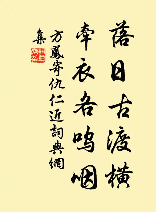 方凤落日古渡横，牵衣各呜咽书法作品欣赏