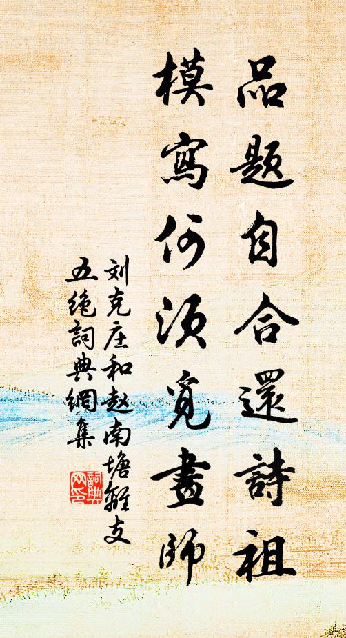 刘克庄品题自合还诗祖，模写何须觅画师书法作品欣赏