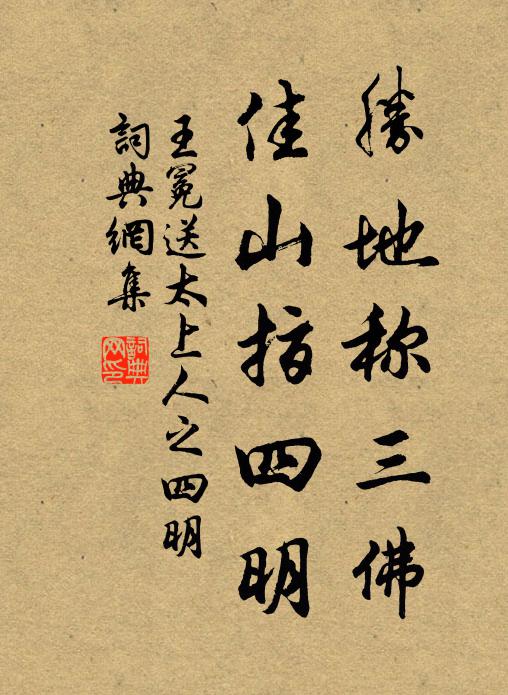 王冕胜地称三佛，佳山指四明书法作品欣赏