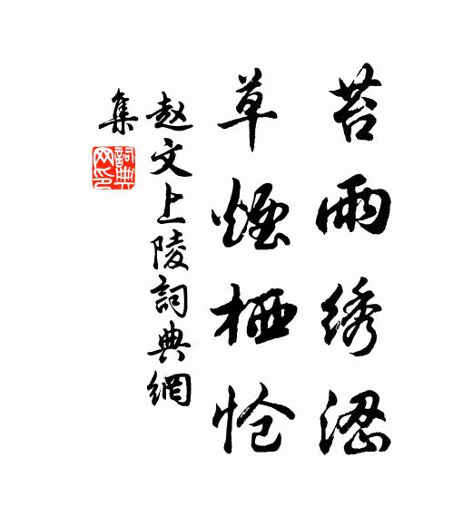 赵文苔雨绣涩，草烟栖怆书法作品欣赏