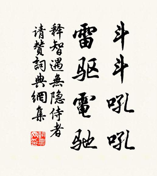 释智遇斗斗吼吼，雷驱电驰书法作品欣赏