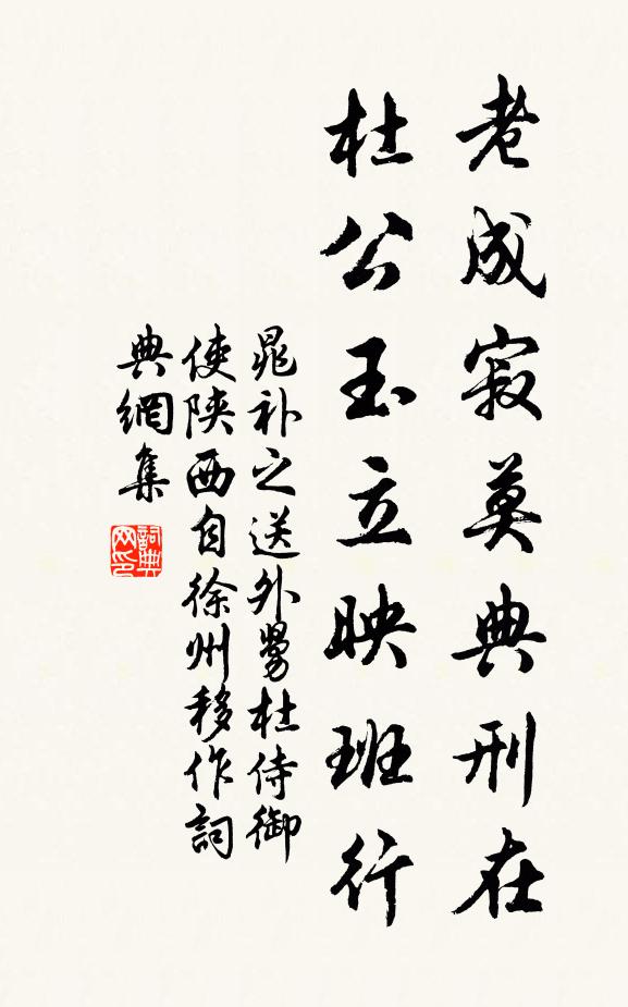 晁补之老成寂莫典刑在，杜公玉立映班行书法作品欣赏