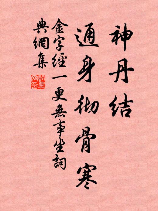 佚名神丹结，通身彻骨寒书法作品欣赏