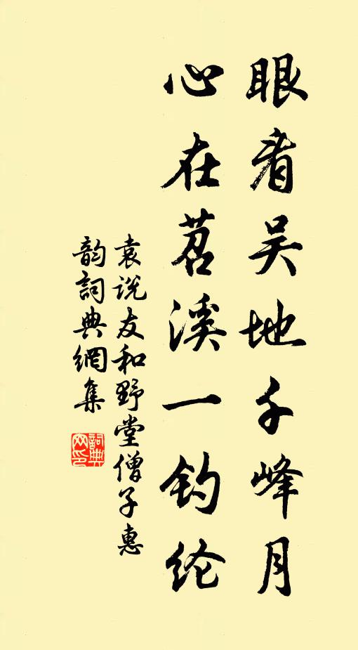 袁说友眼看吴地千峰月，心在苕溪一钓纶书法作品欣赏