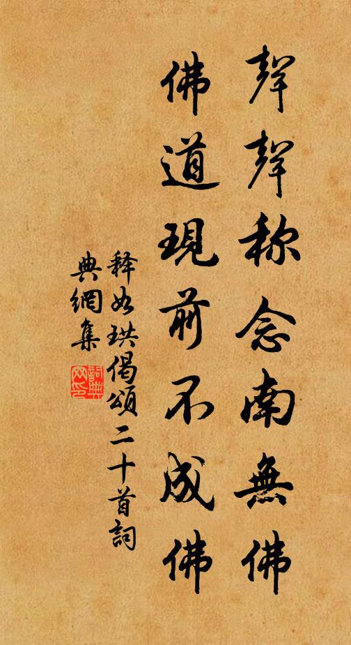 释如珙声声称念南无佛，佛道现前不成佛书法作品欣赏