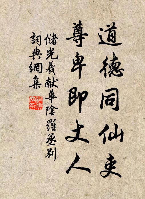 储光羲道德同仙吏，尊卑即丈人书法作品欣赏