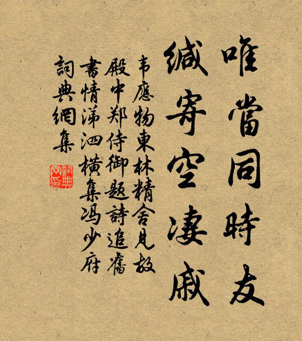 韦应物唯当同时友，缄寄空凄戚书法作品欣赏
