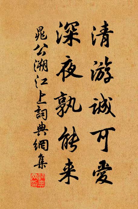 晁公溯清游诚可爱，深夜孰能来书法作品欣赏