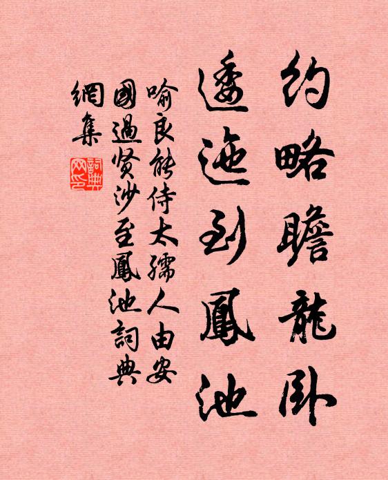 喻良能约略瞻龙卧，逶迤到凤池书法作品欣赏
