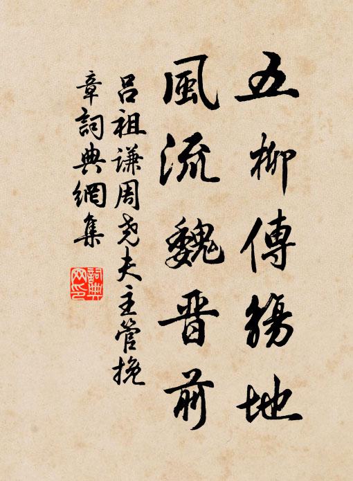 吕祖谦五柳传觞地，风流魏晋前书法作品欣赏