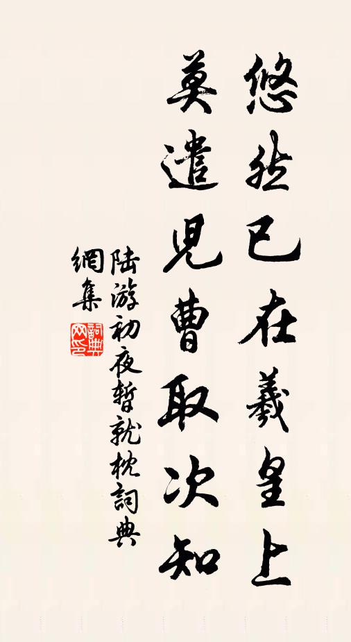 陆游悠然已在羲皇上，莫遣儿曹取次知书法作品欣赏