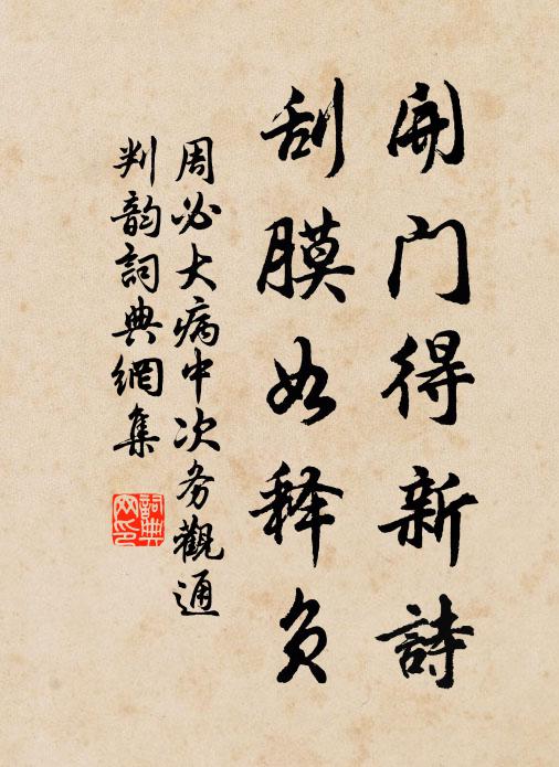 周必大开门得新诗，刮膜如释负书法作品欣赏