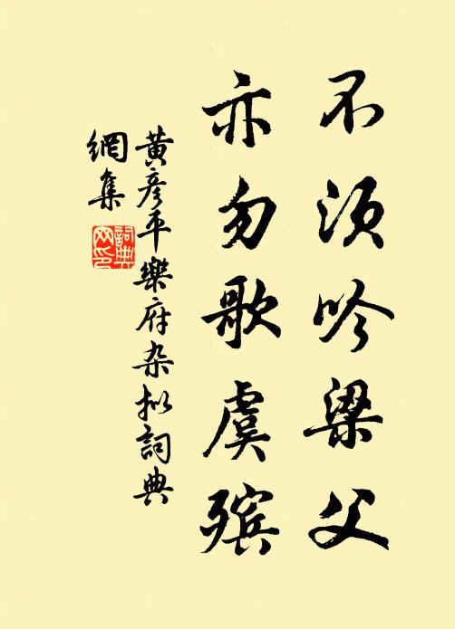 黄彦平不须吟梁父，亦勿歌虞殡书法作品欣赏