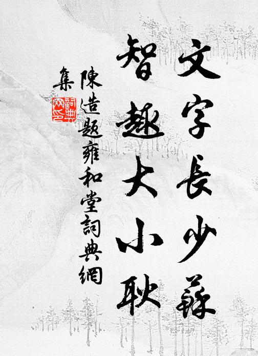 陈造文字长少苏，智趣大小耿书法作品欣赏