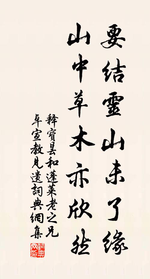 释宝昙要结灵山未了缘，山中草木亦欣然书法作品欣赏