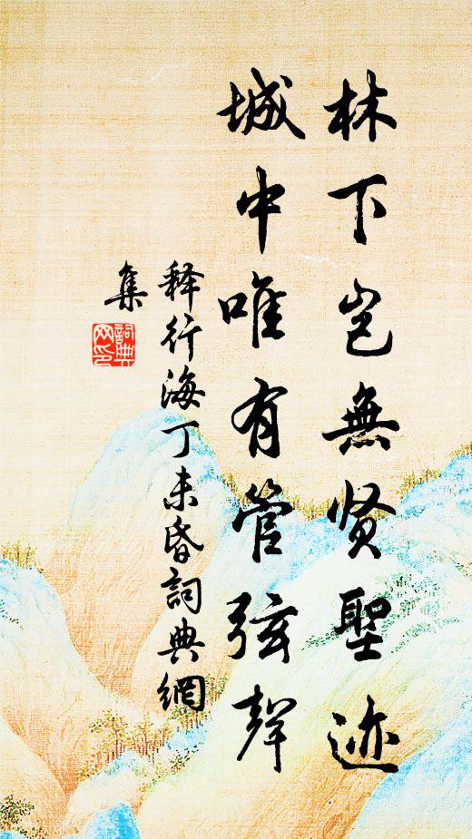 释行海林下岂无贤圣迹，城中唯有管弦声书法作品欣赏