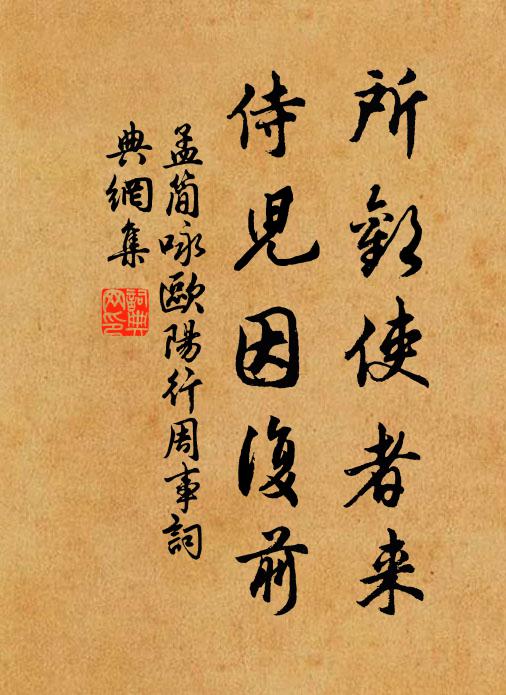 孟简所欢使者来，侍儿因复前书法作品欣赏