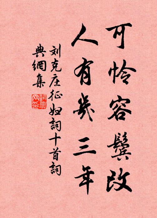 刘克庄可怜容鬓改，人有几三年书法作品欣赏