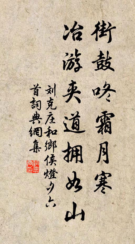 刘克庄街鼓咚霜月寒，冶游夹道拥如山书法作品欣赏