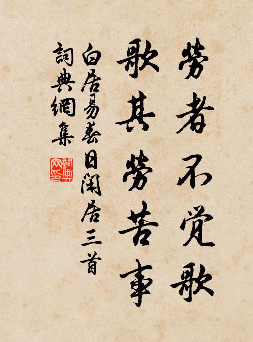 白居易劳者不觉歌，歌其劳苦事书法作品欣赏