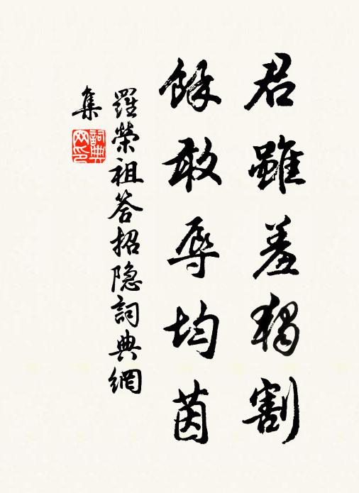 罗荣祖君虽羞独割，余敢辱均茵书法作品欣赏
