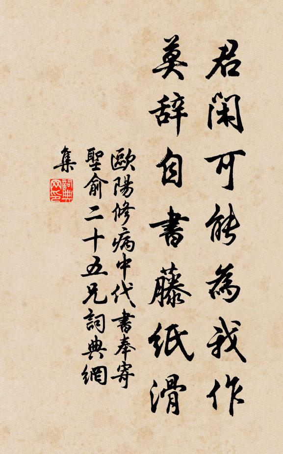 欧阳修君闲可能为我作，莫辞自书藤纸滑书法作品欣赏