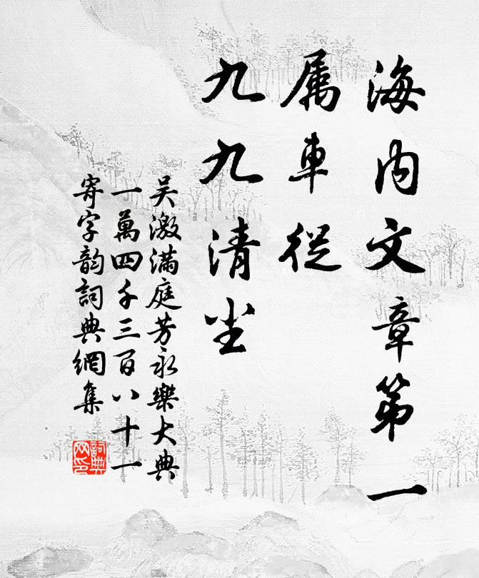 吴激海内文章第一，属车从、九九清尘书法作品欣赏