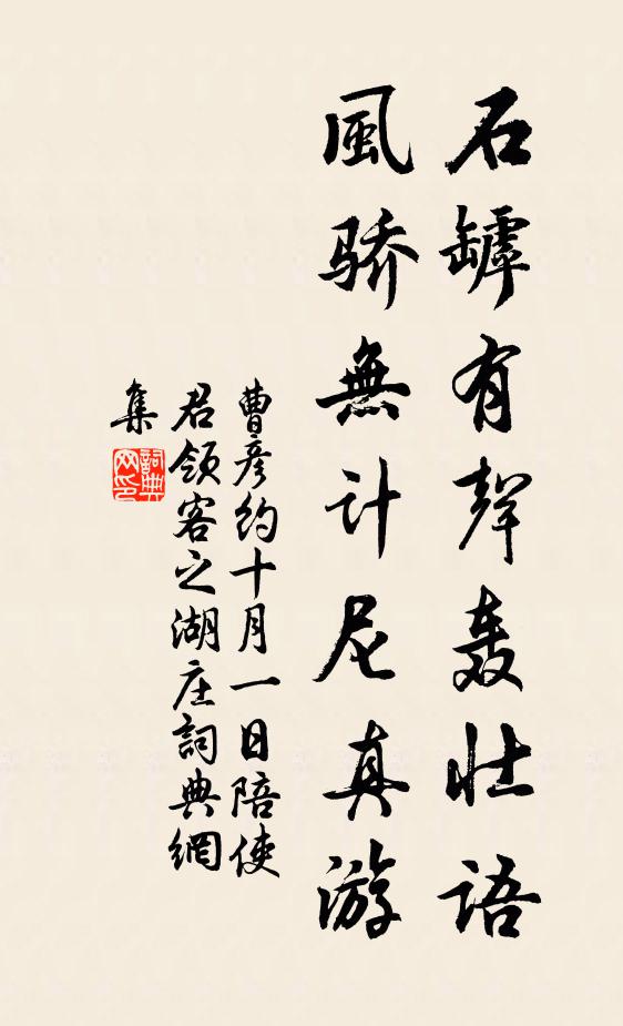 曹彦约石罅有声轰壮语，风骄无计尼真游书法作品欣赏